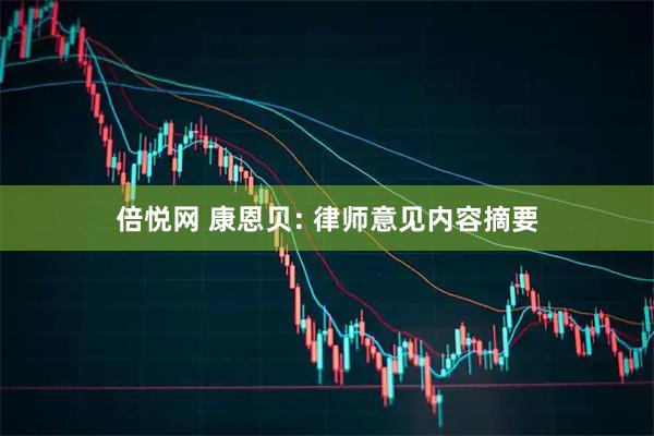 倍悦网 康恩贝: 律师意见内容摘要
