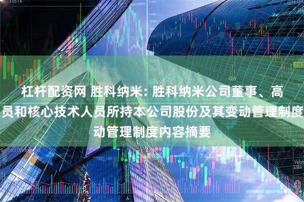 杠杆配资网 胜科纳米: 胜科纳米公司董事、高级管理人员和核心技术人员所持本公司股份及其变动管理制度内容摘要