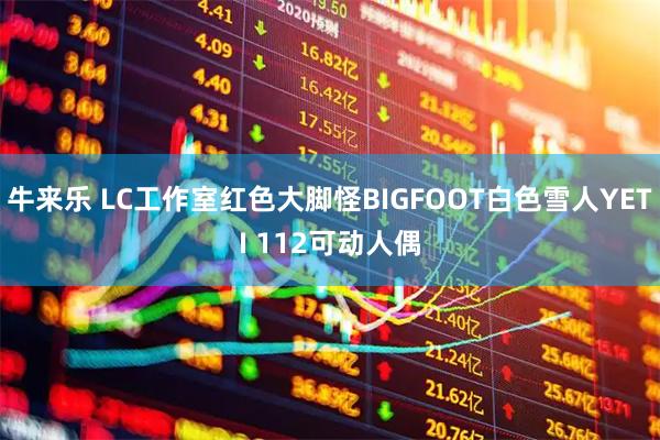 牛来乐 LC工作室红色大脚怪BIGFOOT白色雪人YETI 112可动人偶