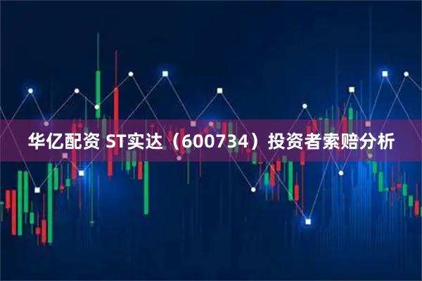 华亿配资 ST实达（600734）投资者索赔分析